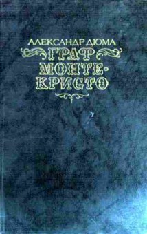 Книга Дюма А. Граф Монте-Кристо (комплект из двух томов), 11-12070, Баград.рф